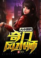 大小姐的奇門風(fēng)水師