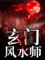 玄門風(fēng)水師