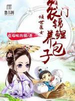 傾世醫(yī)女：農(nóng)門錦鯉養(yǎng)包子
