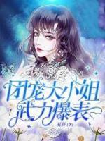 團(tuán)寵大小姐武力爆表