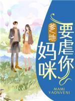 爹地，媽咪要虐你