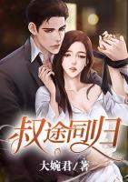 叔途同歸