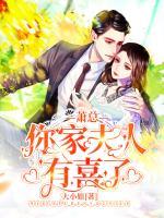 蕭總，你家夫人有喜了