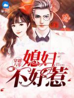 穿越八零：媳婦不好惹
