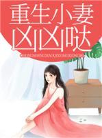 重生小妻兇兇噠