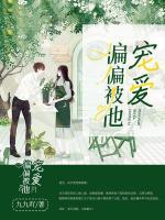 偏偏被他寵愛