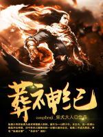 葬神紀(jì)