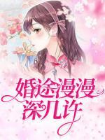 婚途漫漫深幾許
