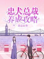 忠犬總裁養(yǎng)成攻略