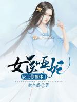 女醫(yī)啞妃：辰王你被休了