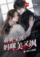 萌爽寶貝：媽咪美又颯