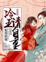 妃常妖孽：冷王，請(qǐng)自重