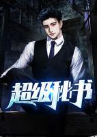 超級秘書