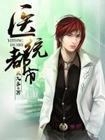 醫(yī)統(tǒng)都市
