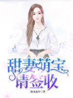 甜妻萌寶請(qǐng)簽收