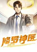 修羅神醫(yī)
