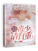 蝕骨情深：帝少請自重