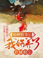 錦鯉附身后，我嬌養(yǎng)了首輔相公