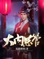 大內(nèi)總管