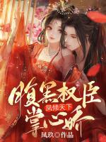 鳳傾天下：腹黑權(quán)臣掌心嬌！