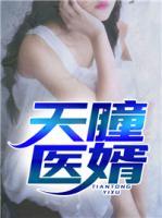 天瞳醫(yī)婿