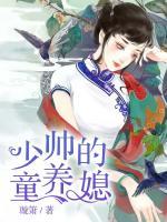少帥嬌寵童養(yǎng)媳