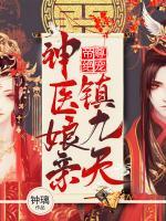 天才寶寶：神醫(yī)娘親傾天下