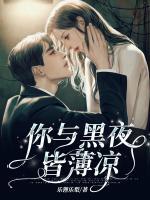 你與黑夜皆薄涼