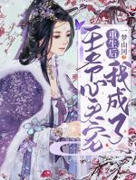 重生后我成了王爺心頭寵