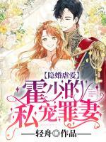隱婚虐愛：霍少的私寵罪妻