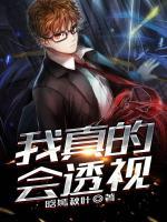 我真的會透視