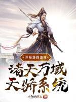 開局獲得蓋壓諸天萬域天驕系統(tǒng)