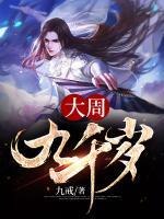 大周九千歲