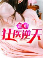 都市狂醫(yī)逆天
