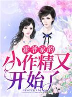 霍爺家的小作精又開(kāi)始了