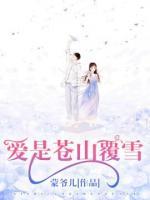 愛(ài)是蒼山覆雪