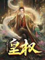 皇權