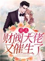 夫人，財閥大佬又催生了