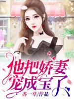 他把嬌妻寵成寶了