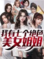 我有七個絕色美女姐姐