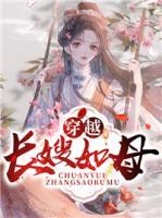 穿越長嫂如母