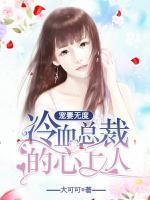寵妻無(wú)度：冷血總裁的心上人