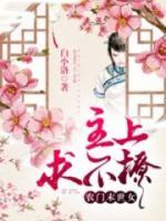 農(nóng)門末世女：主上，求不撩