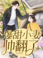 爆甜小妻帥翻了