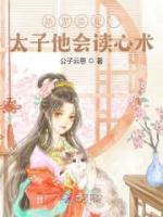 嬌寵貴妃：太子他會(huì)讀心術(shù)