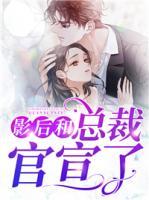 影后和總裁官宣了