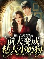 瘋了，離婚后前夫變成粘人小奶狗