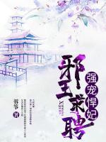 邪王求聘：強(qiáng)寵悍妃