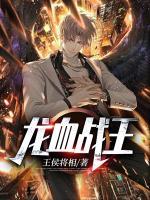 龍血戰(zhàn)王