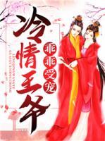 冷情王爺乖乖受寵